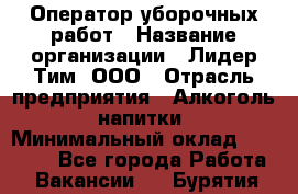 Оператор уборочных работ › Название организации ­ Лидер Тим, ООО › Отрасль предприятия ­ Алкоголь, напитки › Минимальный оклад ­ 28 600 - Все города Работа » Вакансии   . Бурятия респ.